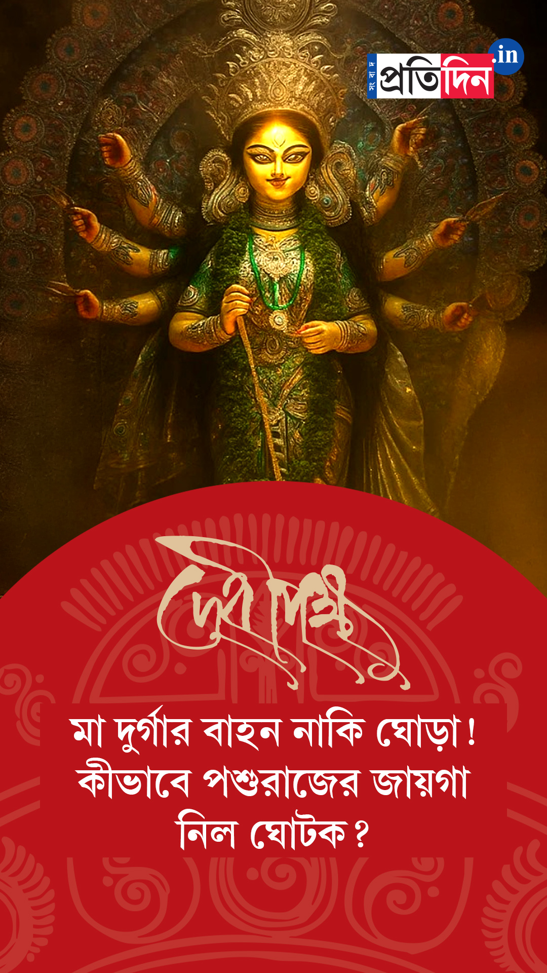 Debipokkho| Pujo Special| মা দুর্গার বাহন নাকি ঘোড়া!